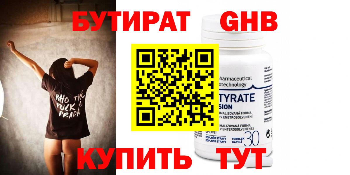 БУТИРАТ оксибутират Горно-Алтайск